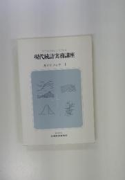 現代統計実務講座　ガイドブック1