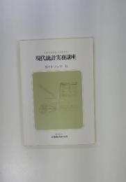現代統計実務講座　ガイドブック2