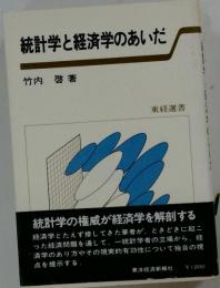 統計学と経済学のあいだ