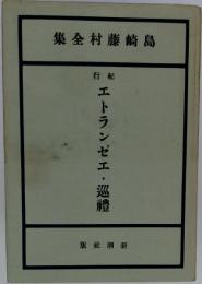 島崎藤村全集