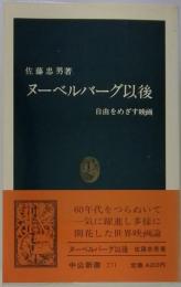 ヌーベルバーグ以後 : 自由をめざす映画