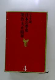 日本の歴史　明治・大正・昭和