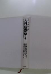 入門経済学