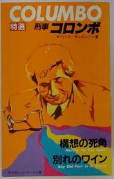 特選　刑事　コロンボ