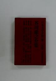 芥川龍之介集