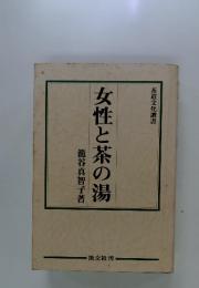 女性と茶の湯