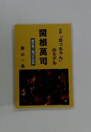 関根萬司