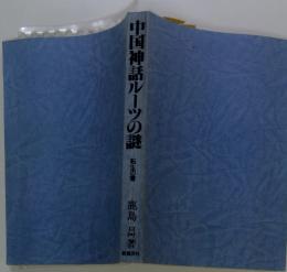 中国神話ルーツの謎