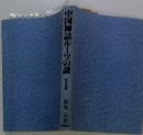 中国神話ルーツの謎