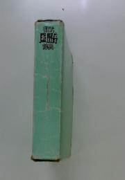 福選　 国辞典