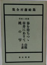島崎藤村全集