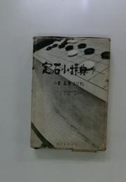 定石小辞典　下