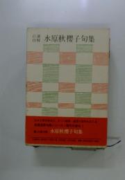 水原秋櫻子句集