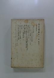 木下杢太郎全集　21