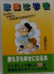 家庭は学校