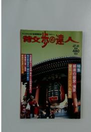 博文歩の達人　1996年5月号