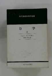 現代基礎物理学選書   カ 学 1