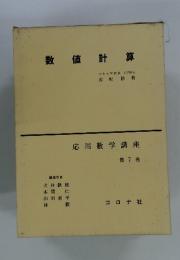 数値計算  応用数学講座 7