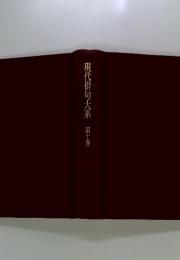現代俳句大系  10