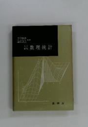 数理統計