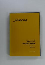 Job:Sebaft.Back.　演奏家のための 和声分析と演奏解釈