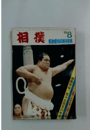 相撲　名古屋場所總決算號　'73 8