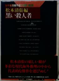 黒い殺人者