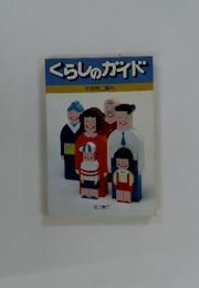 くらしのガイド