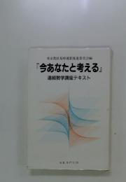 今あなたと考える
