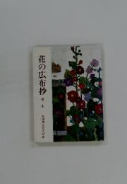 花の広布抄