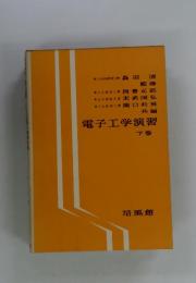 電子工学演習　下