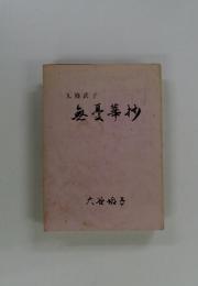 要愛華抄