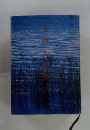大止谷古書