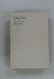 Ondineオンディーヌ　吉原幸子詩集