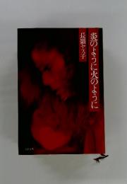 炎のように火のように