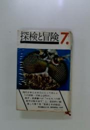 探検と冒険7.