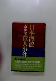 斎藤栄殺人事件