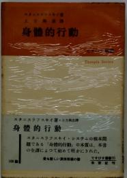 身體的行動