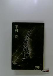 不可触領域