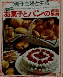 お菓子とパンの百料辞典