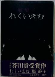 ?静子れくいえむ