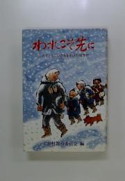 われこそ先に