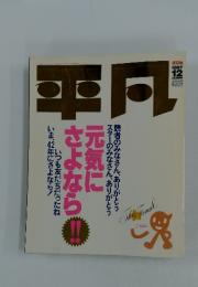 平凡　1997年12月