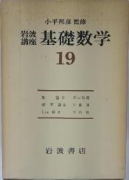 基礎数学19
