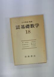 基礎数学18