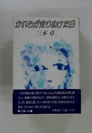 かれらが走りぬけた日