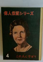 偉人伝記シリーズ4