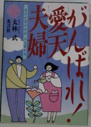 がんば愛天夫婦