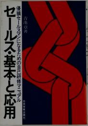 セールス・基本と応用