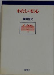 わたしの信心